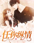 任你纵情