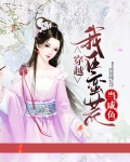 穿越:我在蛮荒当咸鱼 小说