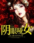 阴眼哑女第三章免费阅读