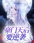 豪门天后要逆袭