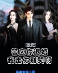 反派:答应你退婚,我走你别哭啊百度云