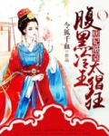 痞妃掀桌腹黑冷王太猖狂免费阅读