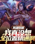 英雄联盟：我真没想全位置精通啊