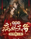 新婚夜,病娇王爷忽然吻了我