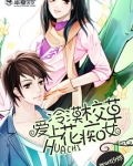 冷漠校草爱上花痴女
