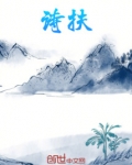 诗扶