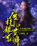 全系魔法师：废材小姐要翻身