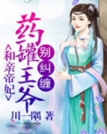 和亲帝妃药罐王爷别纠缠全文免费书包网