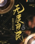 无度良民