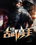 至强古武高手