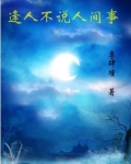 逢人不说人间事小说免费阅读