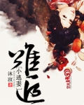 难追小逃妻