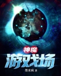 神魔游戏场小说