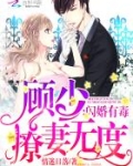 闪婚有毒：顾少撩妻无度