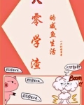 八零学霸系统