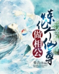 炼气仙尊
