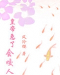 皇上咬我