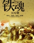 铁魂