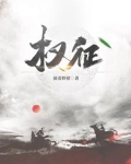 权征途张惠别墅的背景和经历