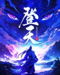 登天