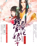 我家娘子已黑化全文免费
