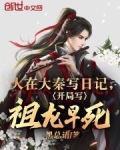 人在大秦写日记，开局写祖龙早死