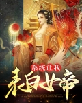 系统让我向女主求婚gl月落西河