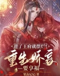 进了王府就摆烂!重生娇妾要享福小说