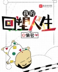 我的回塑人生