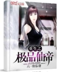 重生之极品仙帝 小说