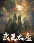 太武真君是哪位神仙