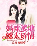 妈咪爹地太矫情，宝宝神助攻