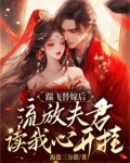 踹飞替嫁后,流放夫君读我心开挂海盐三分甜