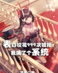 表白校花999次被拒，我换了个系统