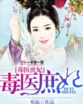 毒医庶妃