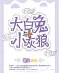 大白兔和小灰狼的故事梵