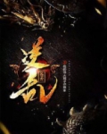 逆乱苍龙的意思是什么