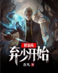 修仙从弃少开始吾凡