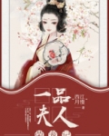 一品夫人荣宠记