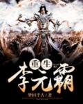 重生李元霸