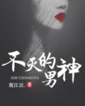 不灭男神小说免费阅读