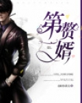 第一赘婿漫画全集免费观看下拉式