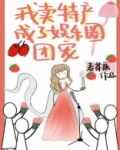 我卖特产成了娱乐圈 百度网盘