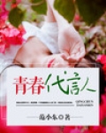 青春代言人