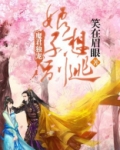 魔君独宠:娘子别想逃 笑在眉眼