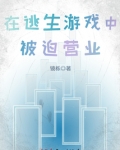 在逃生游戏里被迫躺赢(无限流)