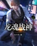 龙魂战神