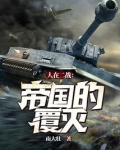 人在二战：帝国的覆灭！