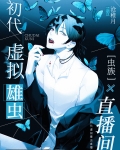 虫族雄孑