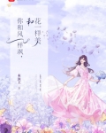 你和风一样飒，和花一样美